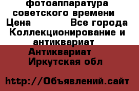 фотоаппаратура советского времени › Цена ­ 5 000 - Все города Коллекционирование и антиквариат » Антиквариат   . Иркутская обл.